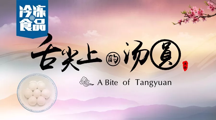 揭秘丨短短6分鐘，我們花了4個月，用鏡頭記錄湯圓制作全過程，震撼！