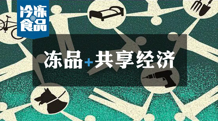 共享工廠(chǎng)、共享生鮮周轉(zhuǎn)筐、共享托盤(pán)……凍品+共享經(jīng)濟(jì)=什么？