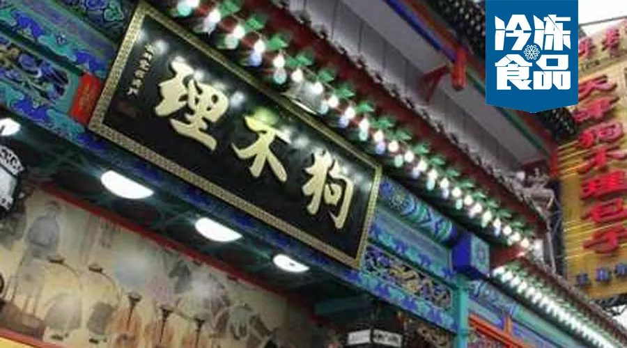 月銷從1.5萬到270萬，狗不理靠這招煥發(fā)新活力！