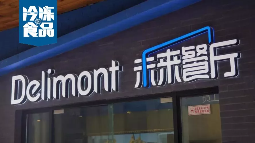 年銷10億，30城開店300家，餓了么未來餐廳給凍品業(yè)帶來什么機(jī)遇？