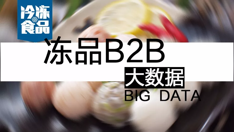 摸清終端需求，再定產(chǎn)品策略！揭秘凍品B2B的大數(shù)據(jù)新打法