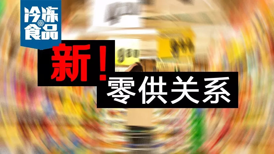 零供關(guān)系如何解？賣場(chǎng)式微，線上崛起，經(jīng)銷商轉(zhuǎn)投“新懷抱”