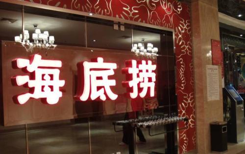海底撈獲3.75億美元基石投資，高瓴資本等5家投資機(jī)構(gòu)參與