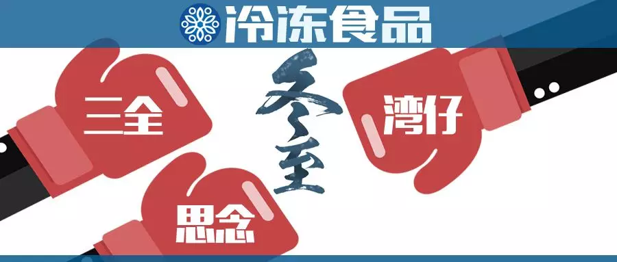 “冬至大作戰(zhàn)”，三全、思念、灣仔……誰更強(qiáng)？