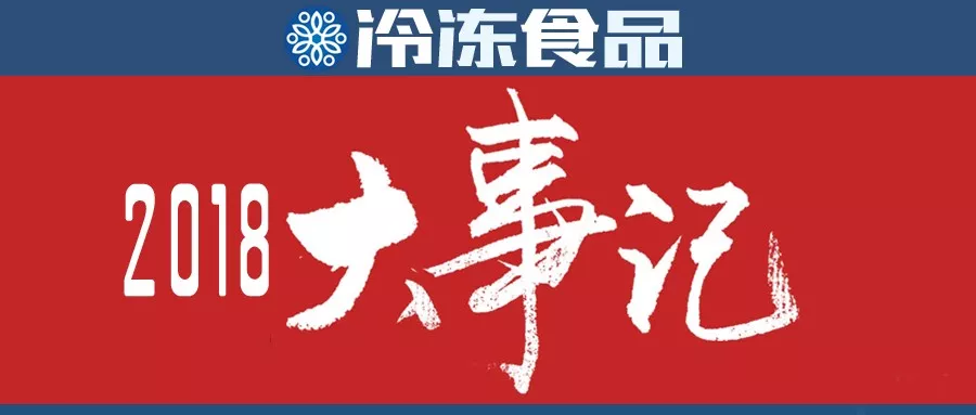 行業(yè)年度大事評(píng)選，凍品人快來投票吧！