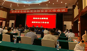 天干物燥，冷庫注意防火！鄭州召開倉儲物流企業(yè)消防安全工作會議