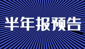 半年報預(yù)告：海欣凈虧兩三千萬；牧原凈利降5%；ST科迪扭虧為盈