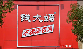 央視曝光加盟商虧損內(nèi)幕，錢大媽回應：并非普遍現(xiàn)象