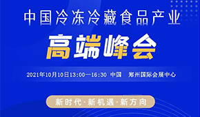 巨變時代，預見未來，10月10日，與速凍食品牛人們共享思想盛宴