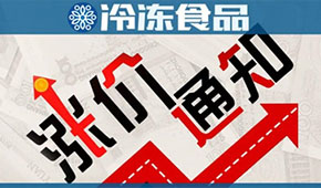 漲價(jià)通知像雪片一樣飛來！“慘淡旺季”遭遇“全面開漲”，怎么辦？