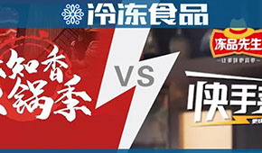 頭條 | 味知香火鍋 VS 安井快手菜，火鍋料與預(yù)制菜“相逢在冬季”？