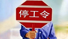 @食品人，最嚴(yán)“停工令”來(lái)了，部分企業(yè)停工到明年3月