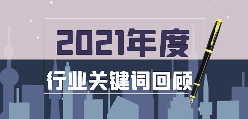 疫情常態(tài)化、社區(qū)團購退潮、餐飲遇冷、名企宮斗…在動蕩中調整， 2021年哪些事最打動你？