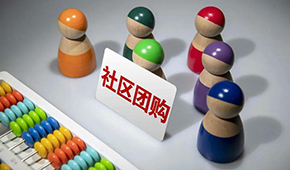 社區(qū)團(tuán)購供應(yīng)商，這9個(gè)大坑一定要當(dāng)心 ！