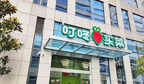 叮咚買菜推出獨(dú)立品牌“朝氣鮮食”，多渠道開賣預(yù)制菜