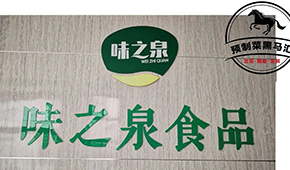預(yù)制菜黑馬匯⑦ | 味之泉：做年輕人喜歡，一“蒸”就能吃的健康菜
