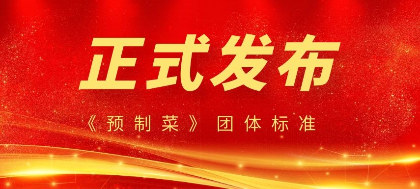 《預(yù)制菜》團(tuán)體標(biāo)準(zhǔn)正式發(fā)布，行業(yè)或?qū)⒂瓉?lái)大發(fā)展！