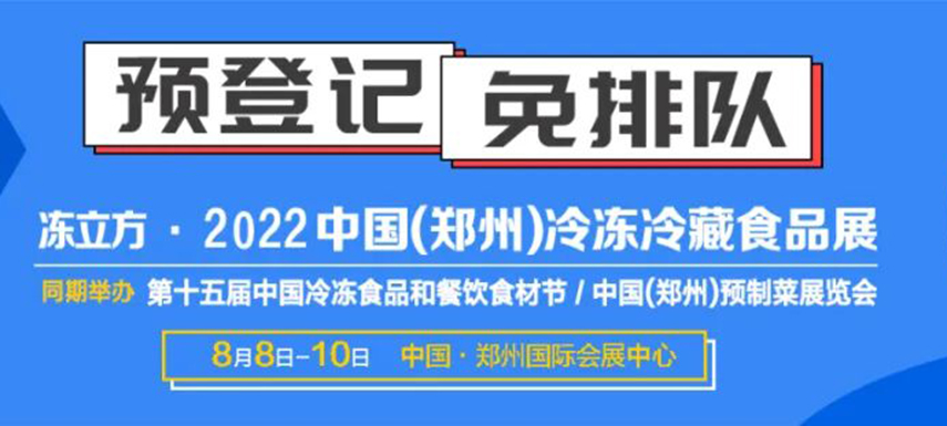 觀眾預(yù)登記火熱開(kāi)啟|8月8-10日凍立方系列展邀您參觀，搶占先機(jī)！
