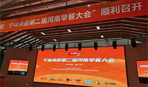 聚焦早餐場(chǎng)景，洞察解決之道，千味央廚第二屆河南早餐大會(huì)收官