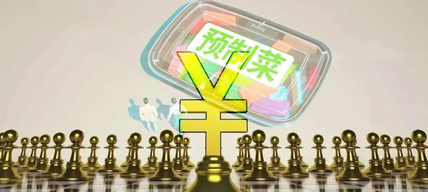 預(yù)制菜如何舞好資本這把“雙刃劍”？下月這場大會邀你來探討