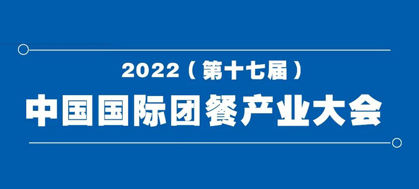 2022（第十七屆）中國國際團(tuán)餐產(chǎn)業(yè)大會8月7日在鄭州舉辦