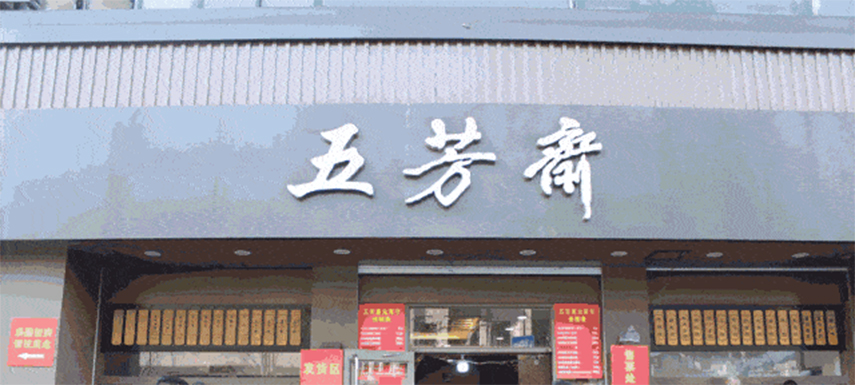 五芳齋預(yù)計(jì)下月初掛牌上市，“粽子第一股”要來(lái)了！