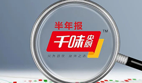 千味央廚上半年?duì)I收6.49億，凈利增長(zhǎng)25.43%；蒸煎餃單品增幅超200%