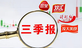  三全、雙匯、得利斯、龍大…前三季度戰(zhàn)績(jī)?nèi)绾危?/>
                </div>
                <div   id=