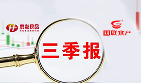 惠發(fā)前三季度營(yíng)收11.24億；國(guó)聯(lián)水產(chǎn)營(yíng)收凈利持續(xù)雙增