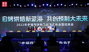 現(xiàn)場簽約超2.8億，幸福西餅劍指百億冷凍自烤烘焙新藍(lán)海