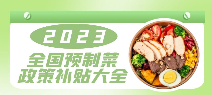2023全國預(yù)制菜政策補(bǔ)貼大全！| 盤點(diǎn)