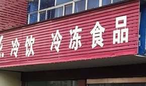 縣鄉(xiāng)已成凍品廠商新戰(zhàn)場，燒烤、面點、丸子…哪些產(chǎn)品更暢銷？