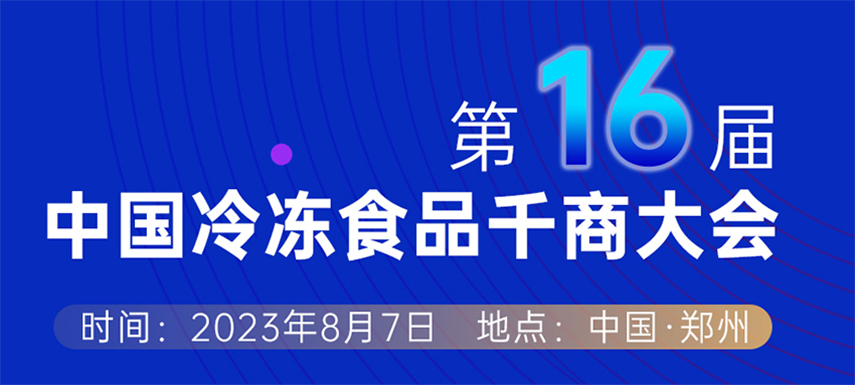 穿越周期， “凍”見(jiàn)未來(lái) — 第十六屆中國(guó)冷凍食品千商大會(huì)會(huì)議議程出爐
