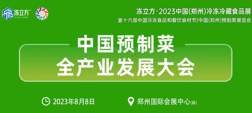 中國(guó)預(yù)制菜全產(chǎn)業(yè)發(fā)展大會(huì)帶你乘勢(shì)而上， “預(yù)制”未來(lái)！