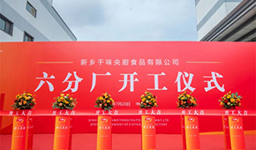 發(fā)展再添新動能！新鄉(xiāng)千味央廚六分廠正式開工