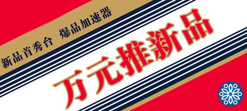 萬(wàn)元推新品 助力迎旺季、搶先機(jī)！