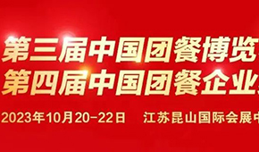 10月20日，江蘇昆山見(jiàn)！第三屆中國(guó)團(tuán)餐博覽會(huì)最新議程發(fā)布