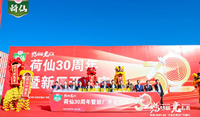 荷藕領(lǐng)軍企業(yè)荷仙集團(tuán)新廠開業(yè)，集中推出水晶藕合等多款新品