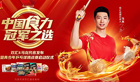 雙匯發(fā)展前三季度凈利43.27億；簽約馬龍加碼速凍食材，再尋食力新增量
