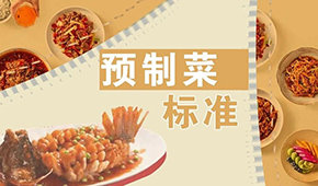 已有近200項(xiàng)預(yù)制菜標(biāo)準(zhǔn)，為何還在喊“標(biāo)準(zhǔn)缺失”？