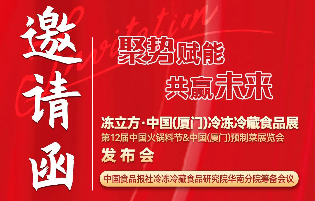 11月26日，凍立方·中國(guó)（廈門(mén)）冷凍冷藏食品展發(fā)布會(huì)邀請(qǐng)您來(lái)