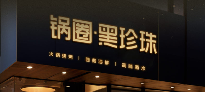 高端食材集合、20年經(jīng)驗主廚坐鎮(zhèn)…升級版“鍋圈食匯”——黑珍珠長啥樣？