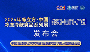 12月18日，佛山見！凍立方2024系列展（廣州·廈門·鄭州）發(fā)布會(huì)誠邀