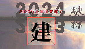 行業(yè)年度關(guān)鍵字③：都說“產(chǎn)能過?！?，為何還在大“建”快上？