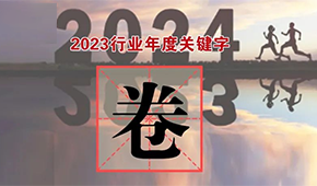 行業(yè)年度關(guān)鍵字①：“卷”出新高度，不妨就直面