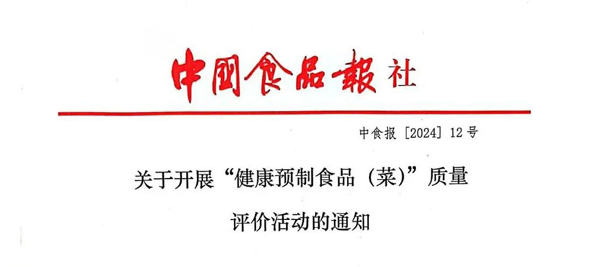 怎樣讓預(yù)制菜更健康、更營(yíng)養(yǎng)、更受青睞？首屆“健康預(yù)制食品（菜）”質(zhì)量評(píng)價(jià)活動(dòng)啟動(dòng)