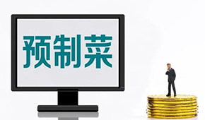專家談?lì)A(yù)制菜新規(guī): “國(guó)標(biāo)”出臺(tái)終結(jié)一哄而上，助推行業(yè)規(guī)范、健康發(fā)展