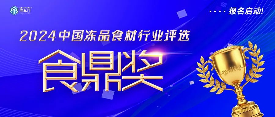 報(bào)名啟動(dòng)！凍品食材界“奧斯卡”——【食鼎獎(jiǎng)】評(píng)選啟動(dòng)