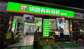 鍋圈試水“速烹菜專賣店”，“肴肴領(lǐng)鮮”能否領(lǐng)先？