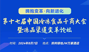 燃！從經(jīng)銷商論壇到千商大會(huì)，回顧與凍品人一起走過(guò)的這些年